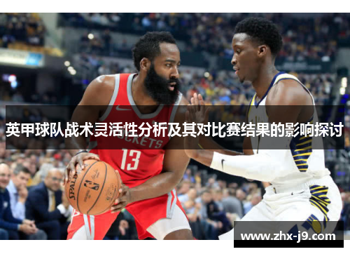 英甲球队战术灵活性分析及其对比赛结果的影响探讨