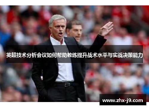 英超技术分析会议如何帮助教练提升战术水平与实战决策能力
