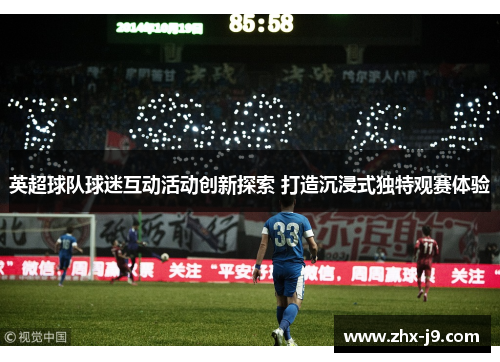 英超球队球迷互动活动创新探索 打造沉浸式独特观赛体验