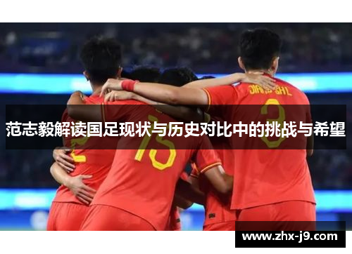 范志毅解读国足现状与历史对比中的挑战与希望