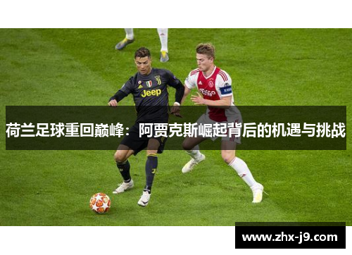 荷兰足球重回巅峰：阿贾克斯崛起背后的机遇与挑战