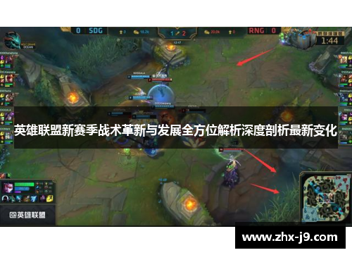 英雄联盟新赛季战术革新与发展全方位解析深度剖析最新变化
