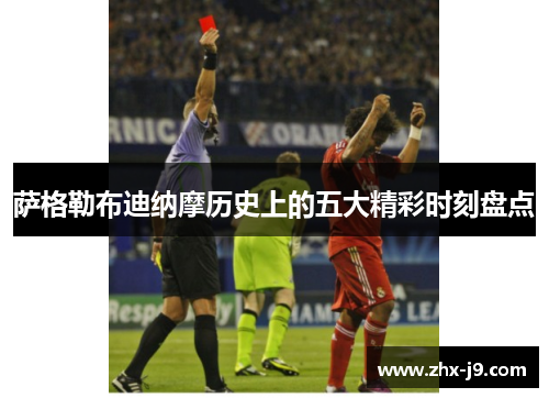 萨格勒布迪纳摩历史上的五大精彩时刻盘点