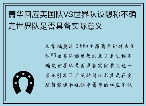 萧华回应美国队VS世界队设想称不确定世界队是否具备实际意义