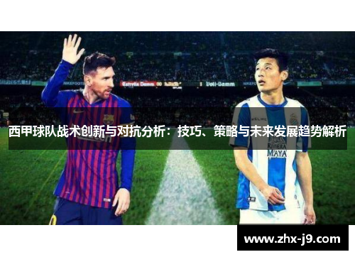 西甲球队战术创新与对抗分析：技巧、策略与未来发展趋势解析