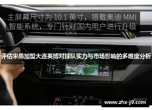 评估宋岳加盟大连英博对球队实力与市场影响的多维度分析