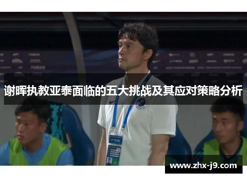 谢晖执教亚泰面临的五大挑战及其应对策略分析