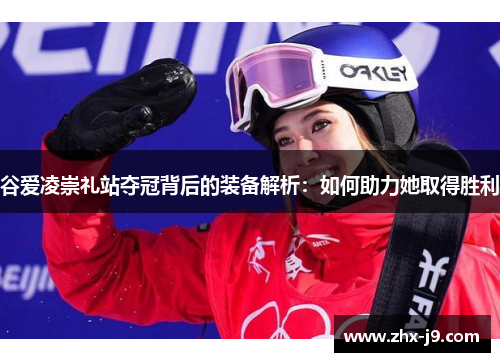 谷爱凌崇礼站夺冠背后的装备解析：如何助力她取得胜利