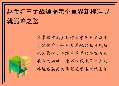赵金红三金战绩揭示举重界新标准成就巅峰之路