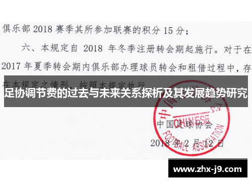 足协调节费的过去与未来关系探析及其发展趋势研究