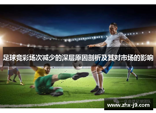 足球竞彩场次减少的深层原因剖析及其对市场的影响