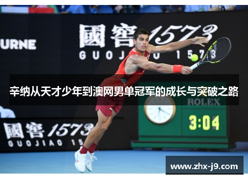 辛纳从天才少年到澳网男单冠军的成长与突破之路