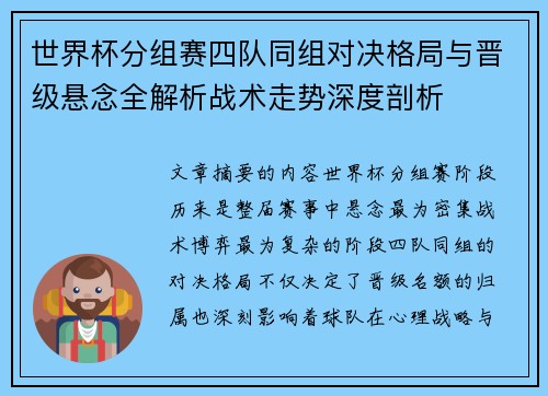 世界杯分组赛四队同组对决格局与晋级悬念全解析战术走势深度剖析