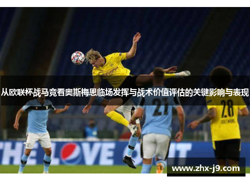 从欧联杯战马竞看奥斯梅恩临场发挥与战术价值评估的关键影响与表现