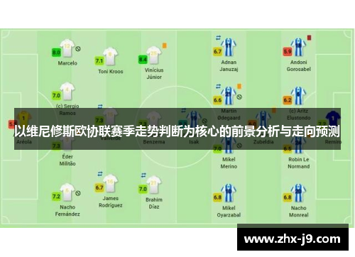 以维尼修斯欧协联赛季走势判断为核心的前景分析与走向预测