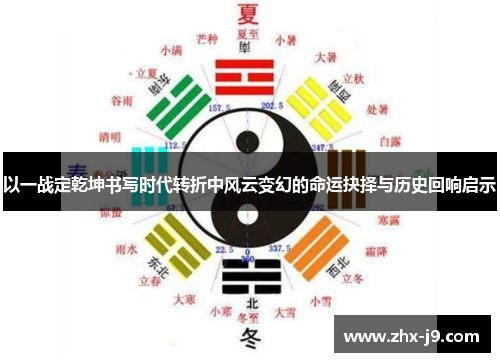 以一战定乾坤书写时代转折中风云变幻的命运抉择与历史回响启示