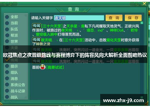 欧冠焦点之夜晋级路线与赛程博弈下的阵容风向大解析全面前瞻热议