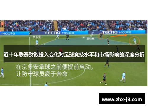 近十年联赛财政投入变化对足球竞技水平和市场影响的深度分析