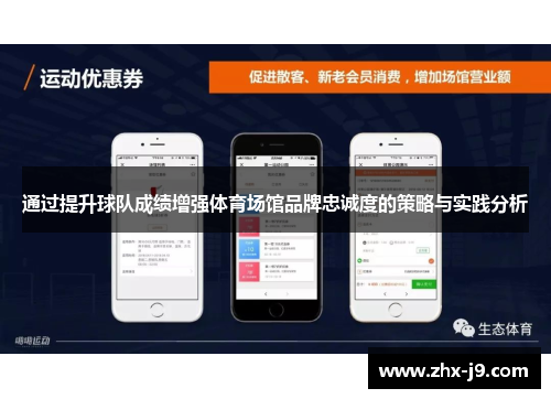 通过提升球队成绩增强体育场馆品牌忠诚度的策略与实践分析