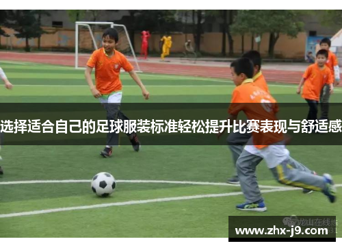 选择适合自己的足球服装标准轻松提升比赛表现与舒适感