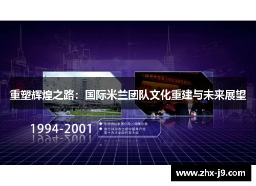 重塑辉煌之路：国际米兰团队文化重建与未来展望