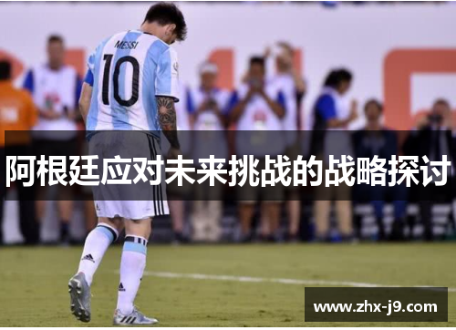 阿根廷应对未来挑战的战略探讨