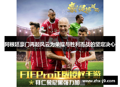 阿根廷豪门再起风云为荣耀与胜利而战的坚定决心