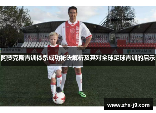 阿贾克斯青训体系成功秘诀解析及其对全球足球青训的启示