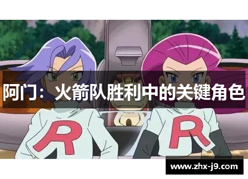 阿门：火箭队胜利中的关键角色