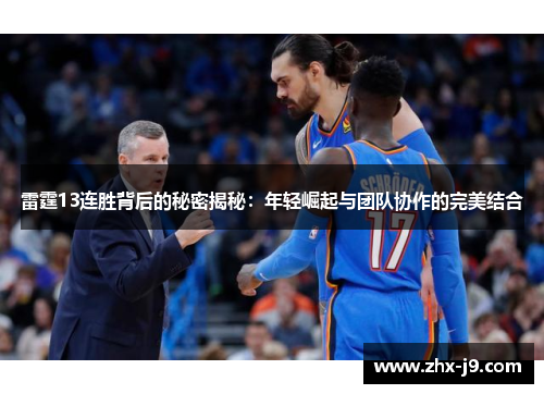雷霆13连胜背后的秘密揭秘：年轻崛起与团队协作的完美结合