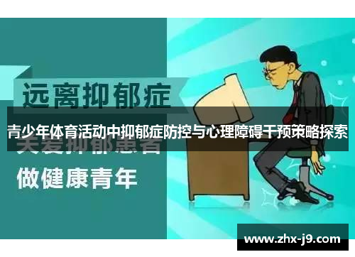 青少年体育活动中抑郁症防控与心理障碍干预策略探索