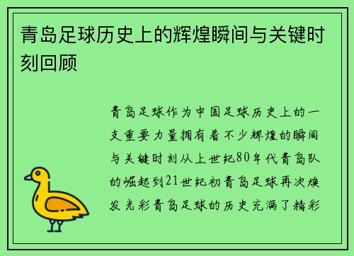 青岛足球历史上的辉煌瞬间与关键时刻回顾