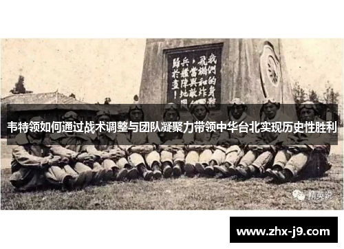 韦特领如何通过战术调整与团队凝聚力带领中华台北实现历史性胜利