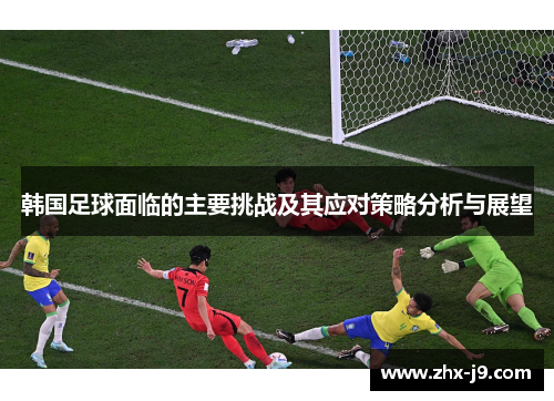 韩国足球面临的主要挑战及其应对策略分析与展望