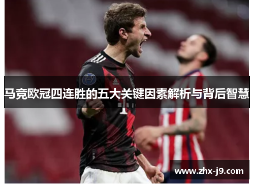 马竞欧冠四连胜的五大关键因素解析与背后智慧