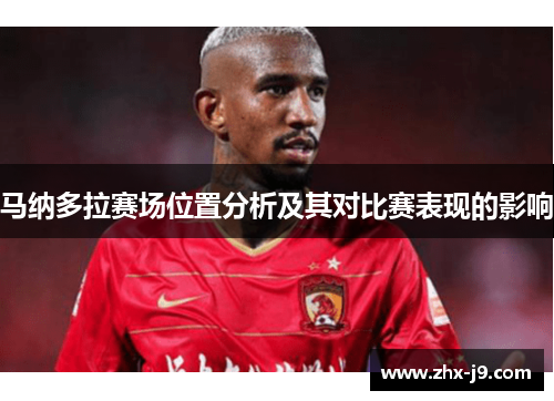 马纳多拉赛场位置分析及其对比赛表现的影响