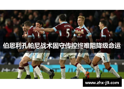 伯恩利孔帕尼战术固守传控终难阻降级命运