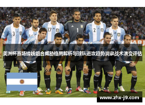 美洲杯赛场锋线组合威胁格局解析与球队进攻趋势洞察战术演变评估