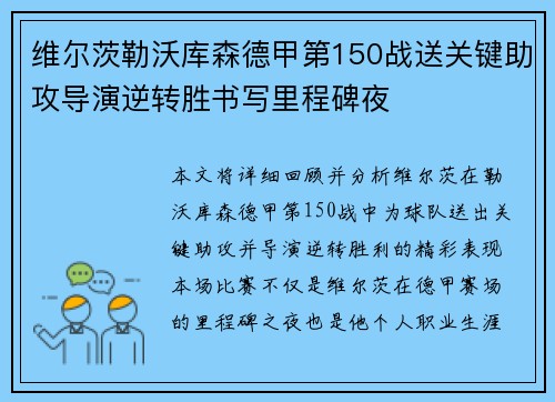 维尔茨勒沃库森德甲第150战送关键助攻导演逆转胜书写里程碑夜