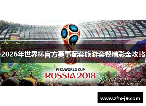 2026年世界杯官方赛事配套旅游套餐精彩全攻略