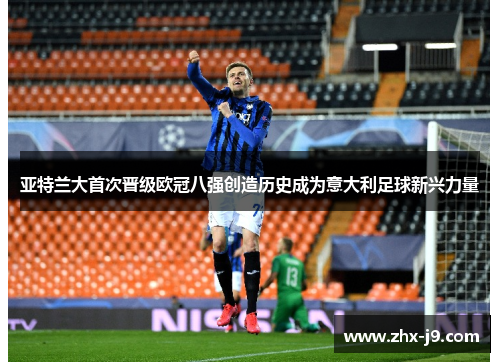 亚特兰大首次晋级欧冠八强创造历史成为意大利足球新兴力量