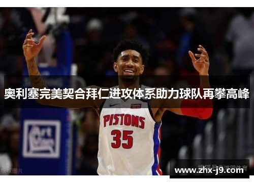 奥利塞完美契合拜仁进攻体系助力球队再攀高峰