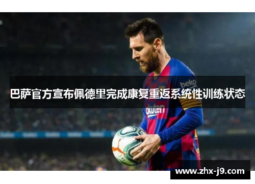 巴萨官方宣布佩德里完成康复重返系统性训练状态