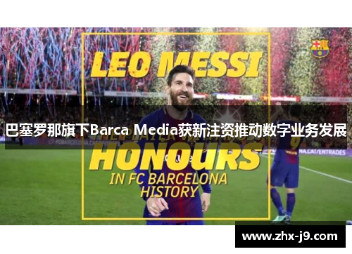 巴塞罗那旗下Barca Media获新注资推动数字业务发展 巴塞罗那旗下Barca Media获新注资推动数字业务发展