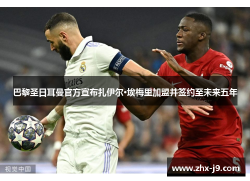 巴黎圣日耳曼官方宣布扎伊尔·埃梅里加盟并签约至未来五年