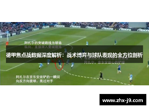 德甲焦点战数据深度解析:战术博弈与球队表现的全方位剖析 德甲焦点战数据深度解析:战术博弈与球队表现的全方位剖析