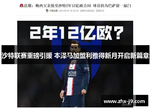 沙特联赛重磅引援 本泽马加盟利雅得新月开启新篇章 沙特联赛重磅引援 本泽马加盟利雅得新月开启新篇章