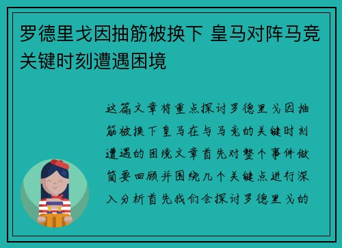罗德里戈因抽筋被换下 皇马对阵马竞关键时刻遭遇困境 罗德里戈因抽筋被换下 皇马对阵马竞关键时刻遭遇困境