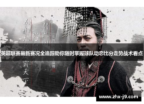 英超联赛最新赛况全追踪助你随时掌握球队动态比分走势战术看点 英超联赛最新赛况全追踪助你随时掌握球队动态比分走势战术看点