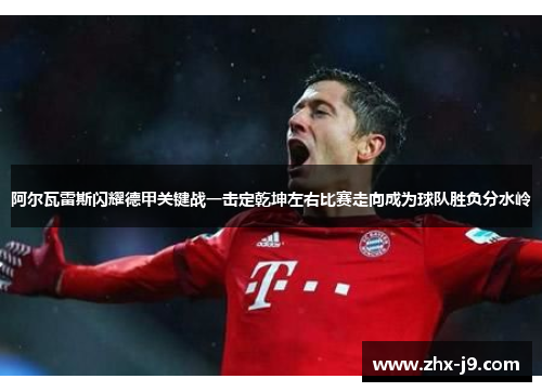 阿尔瓦雷斯闪耀德甲关键战一击定乾坤左右比赛走向成为球队胜负分水岭
